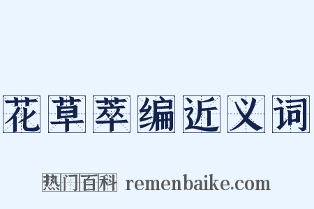 花草萃编近义词是什么意思的图片